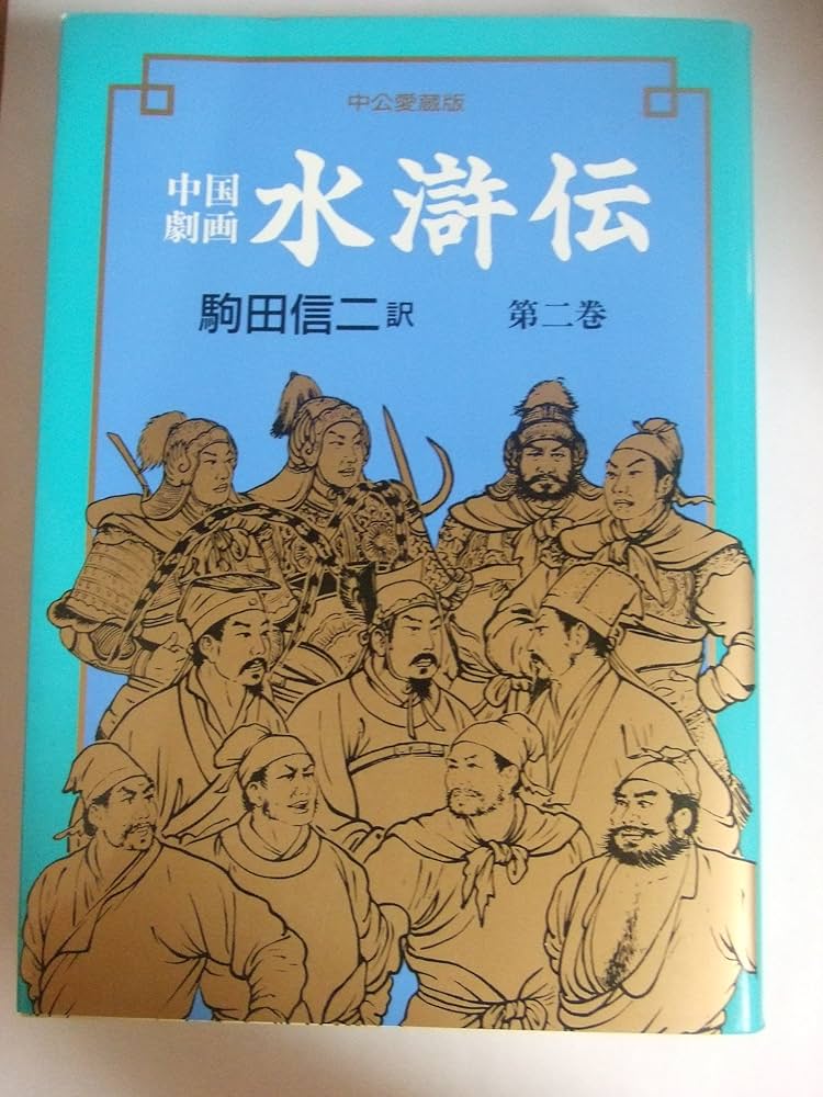 水滸伝 絵画本 漫画 中国 絵巻水滸伝(第一巻) | 正子 公也, 森下 翠 |本 | 通販 | Amazon